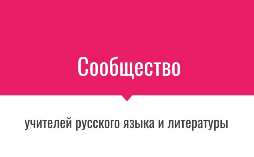 Сообщество учителей русского языка  литературы Казахстана
